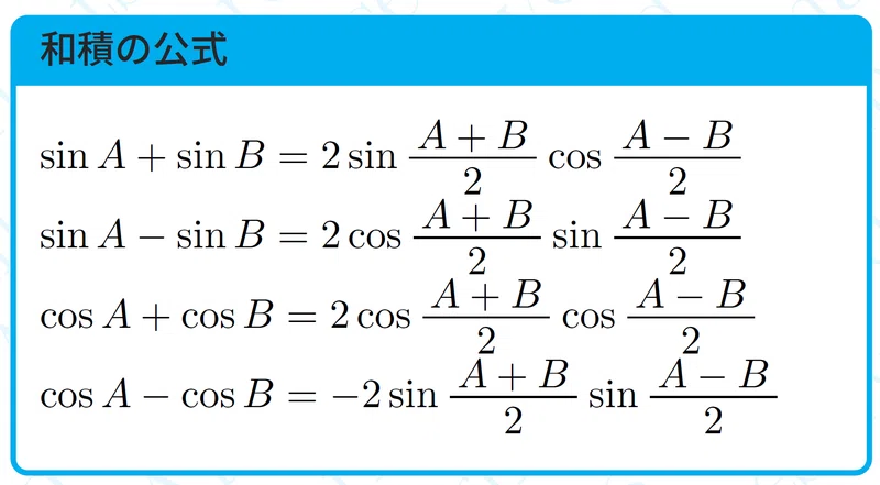 【数学】積和和積の公式(覚えてはいけない)｜magico