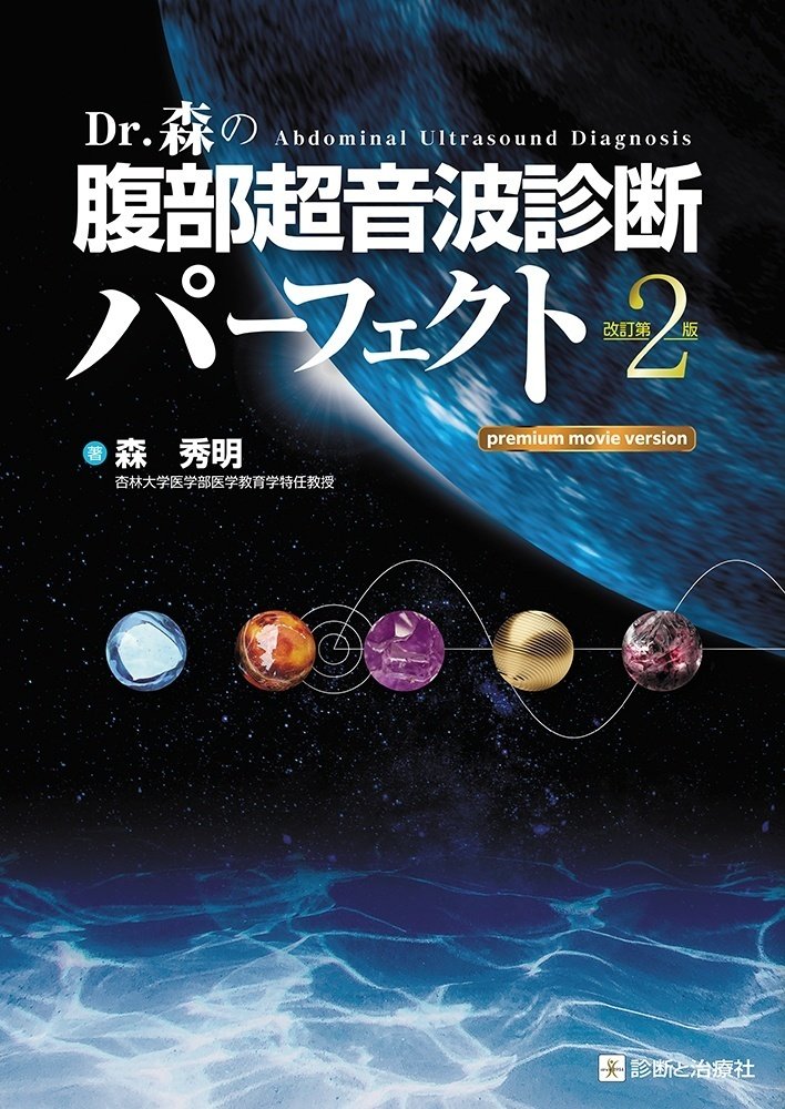 Dr.森の腹部超音波パーフェクト 改訂第2版』刊行記念 Dr.森