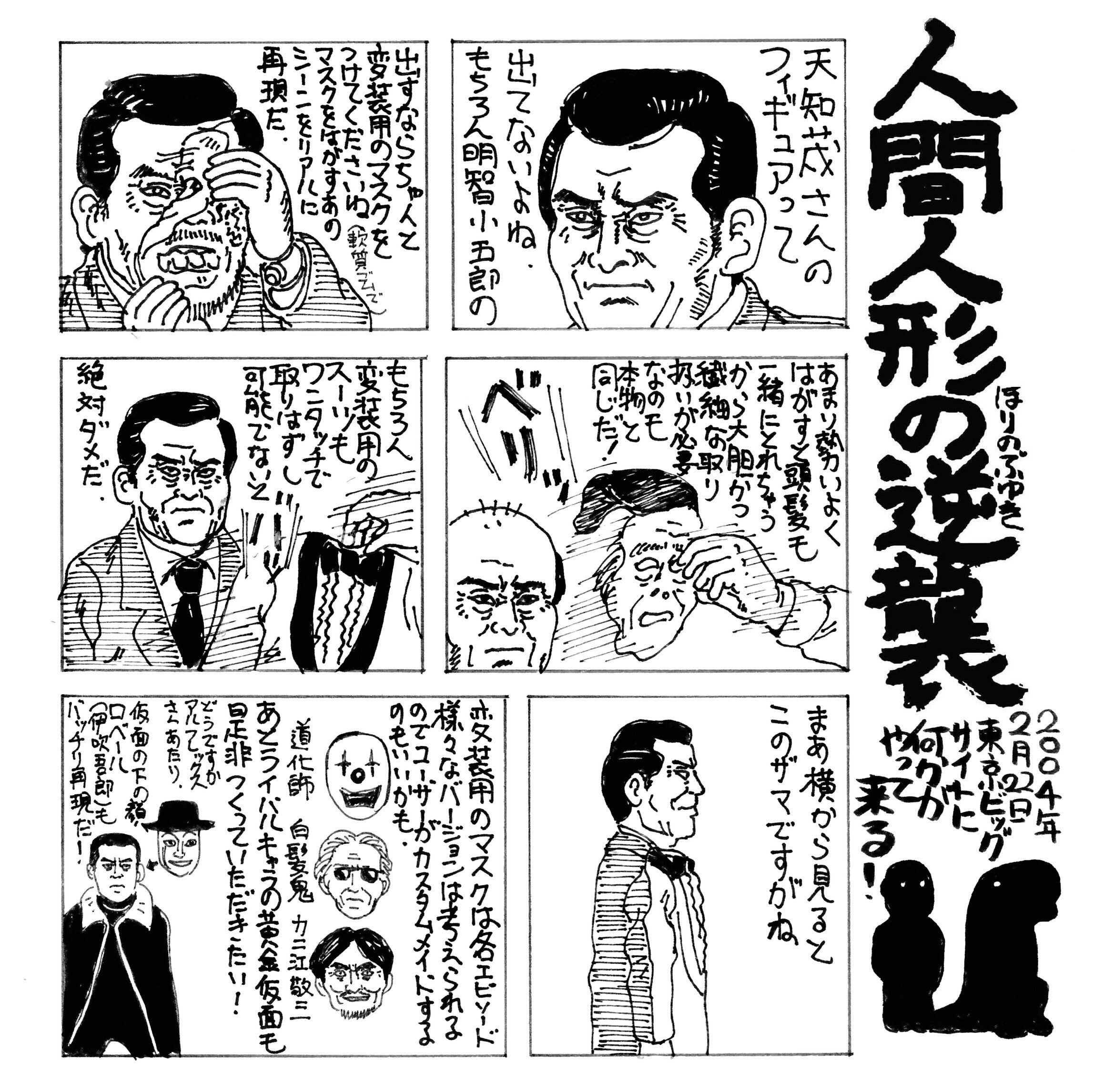 人間人形の逆襲 - 明智小五郎｜ほりのぶゆき｜note