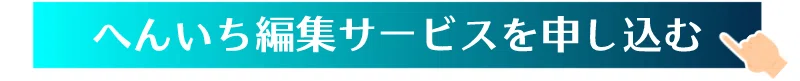 へんいち編集サービスを申し込む