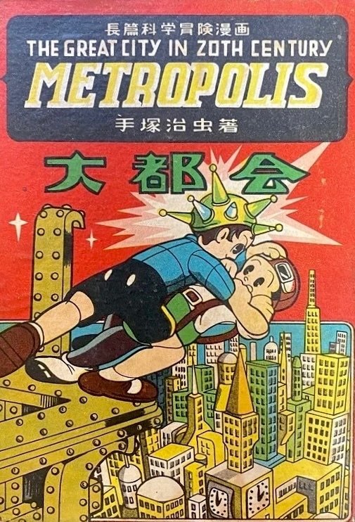 フリッツ・ラング監督 『メトロポリス』 ： 二つの『メトロ