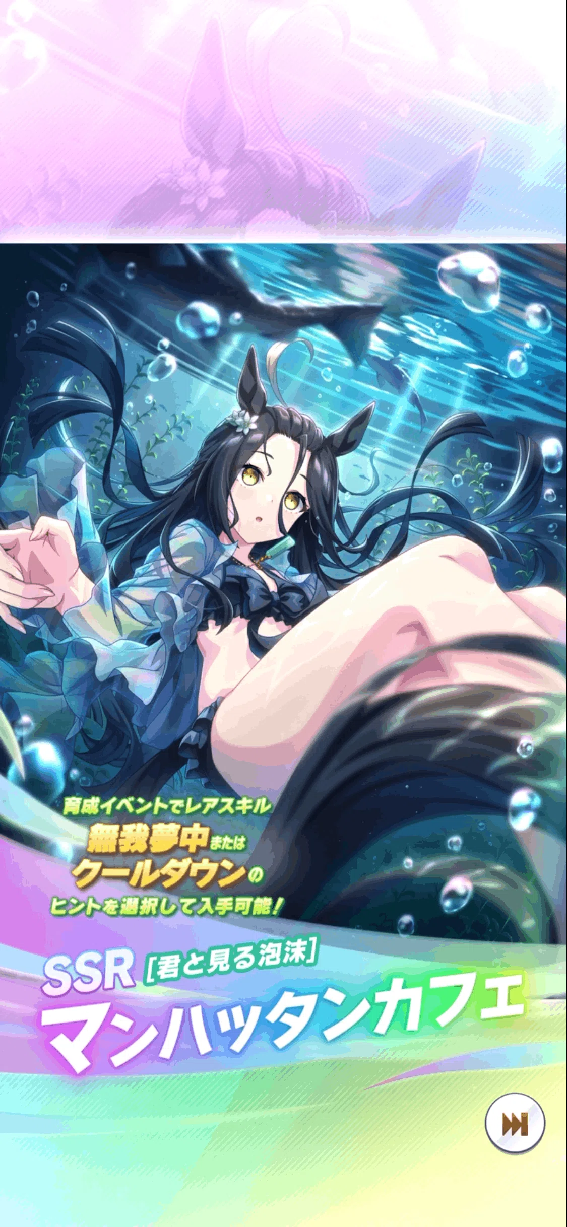 水着SSRマンハッタンカフェ・ジャングルポケット登場（ウマ娘）｜ルカ