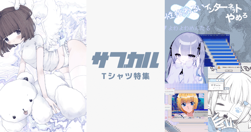 サブカルTシャツ特集
サブカルファンにおススメのキャラクターTシャツやかわいい~デザインTシャツをセレクト!
お寿司、サブカル的キャラ、サブカルメンヘラ系なアイテムを中心に集めてみました。