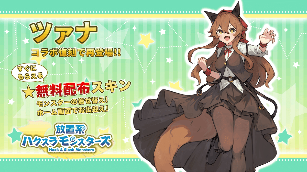 ランサネさんコラボ(復刻)のお知らせ｜放置系ハクスラモンスターズ@公式