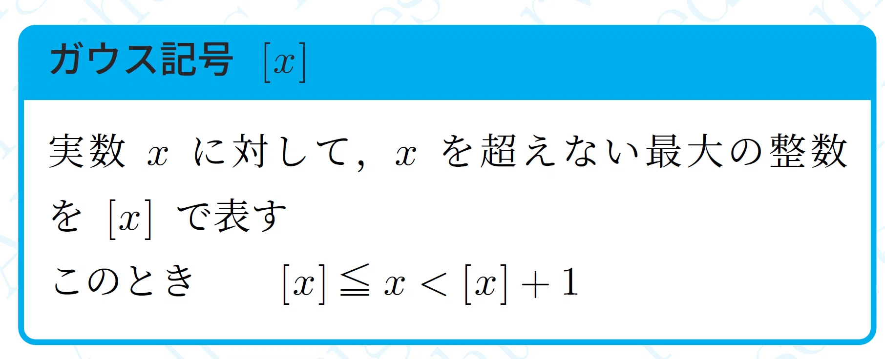 ガウス 記号 と は