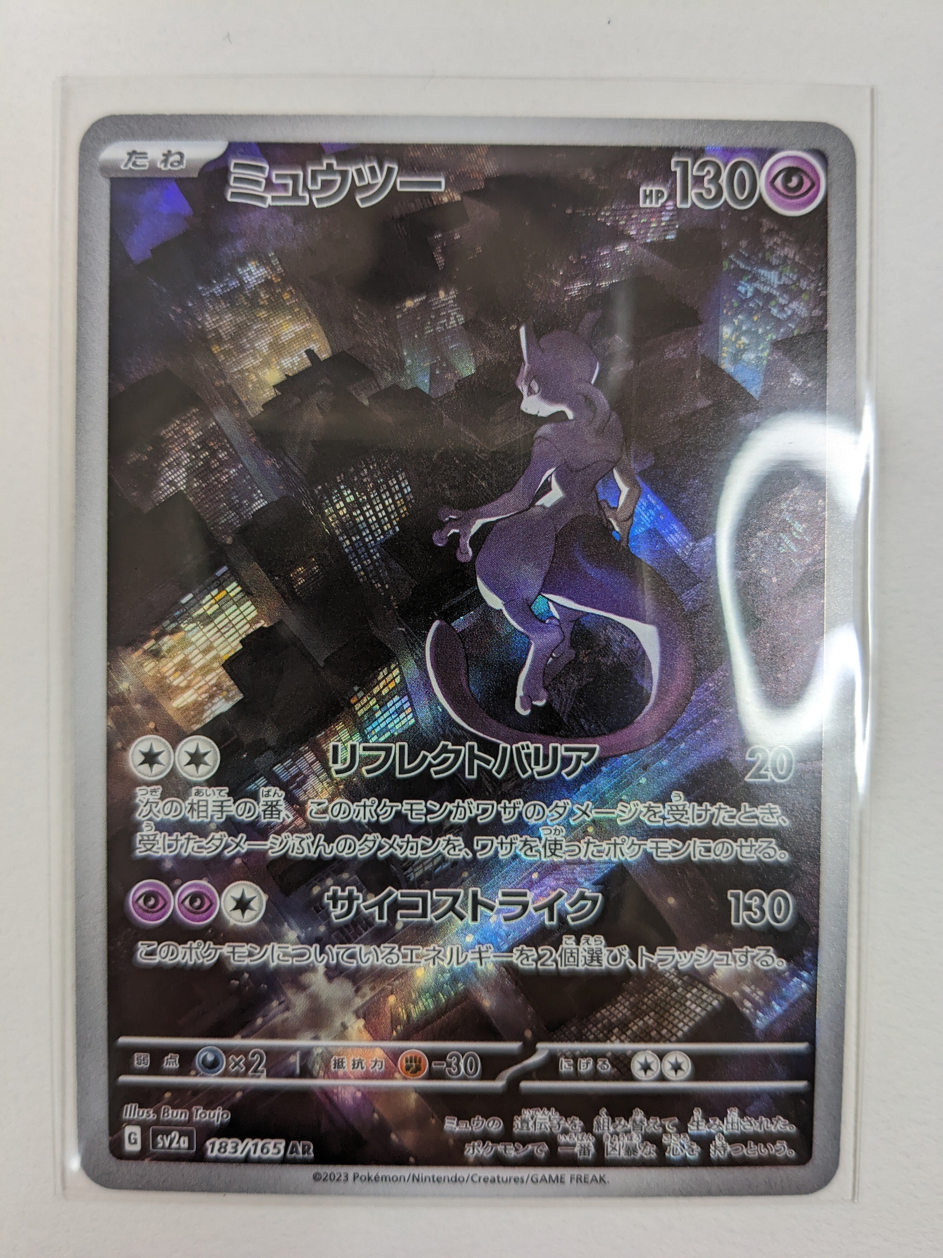 ミュウツー【ポケモンカード151:No.183/165】|ヤドン@ポケモン ミュウツー【ポケモンカード151:No.183/165】|ヤドン@ポケモン