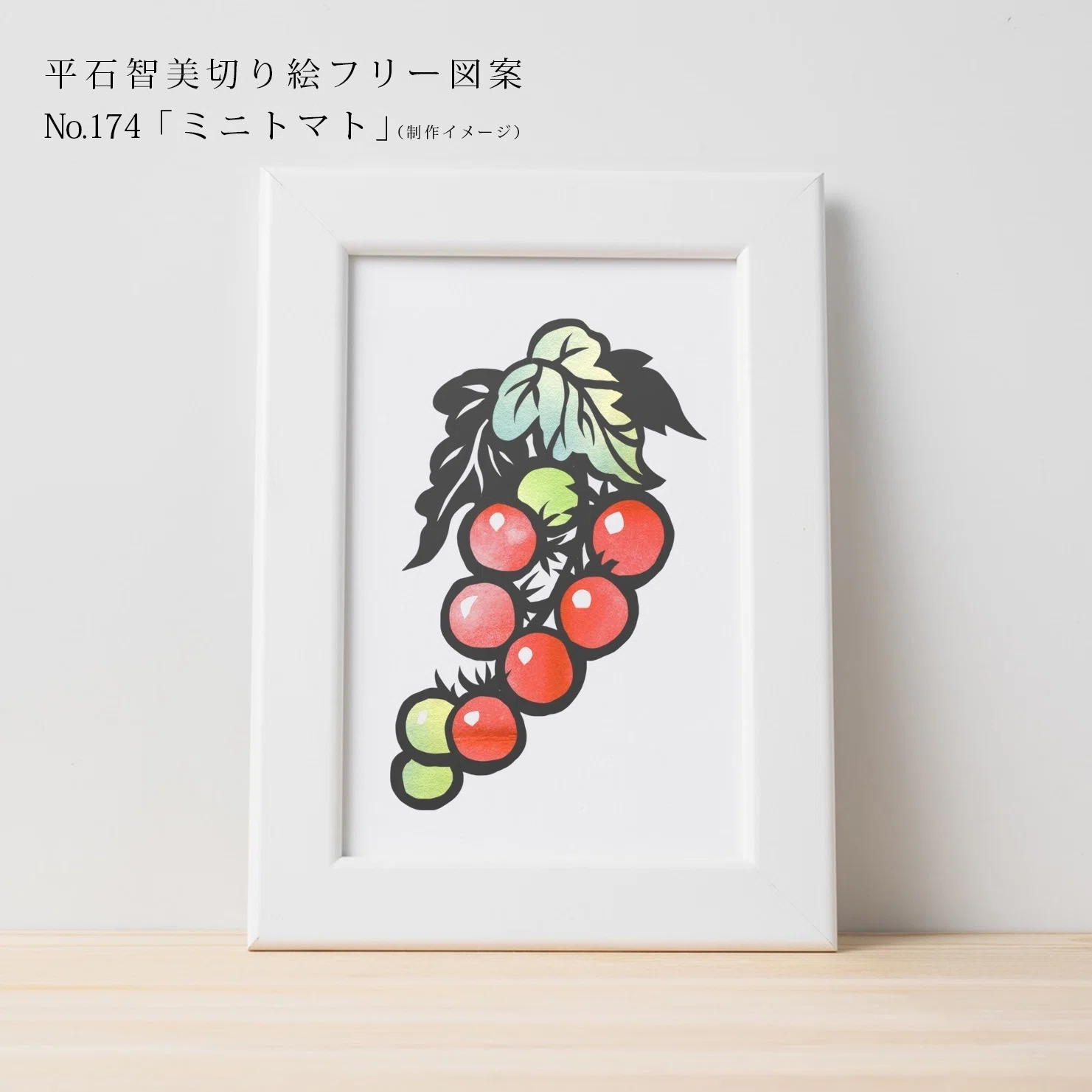 フリー図案No.174「ミニトマト」の切り絵 | 華色切絵 【公式サイト】