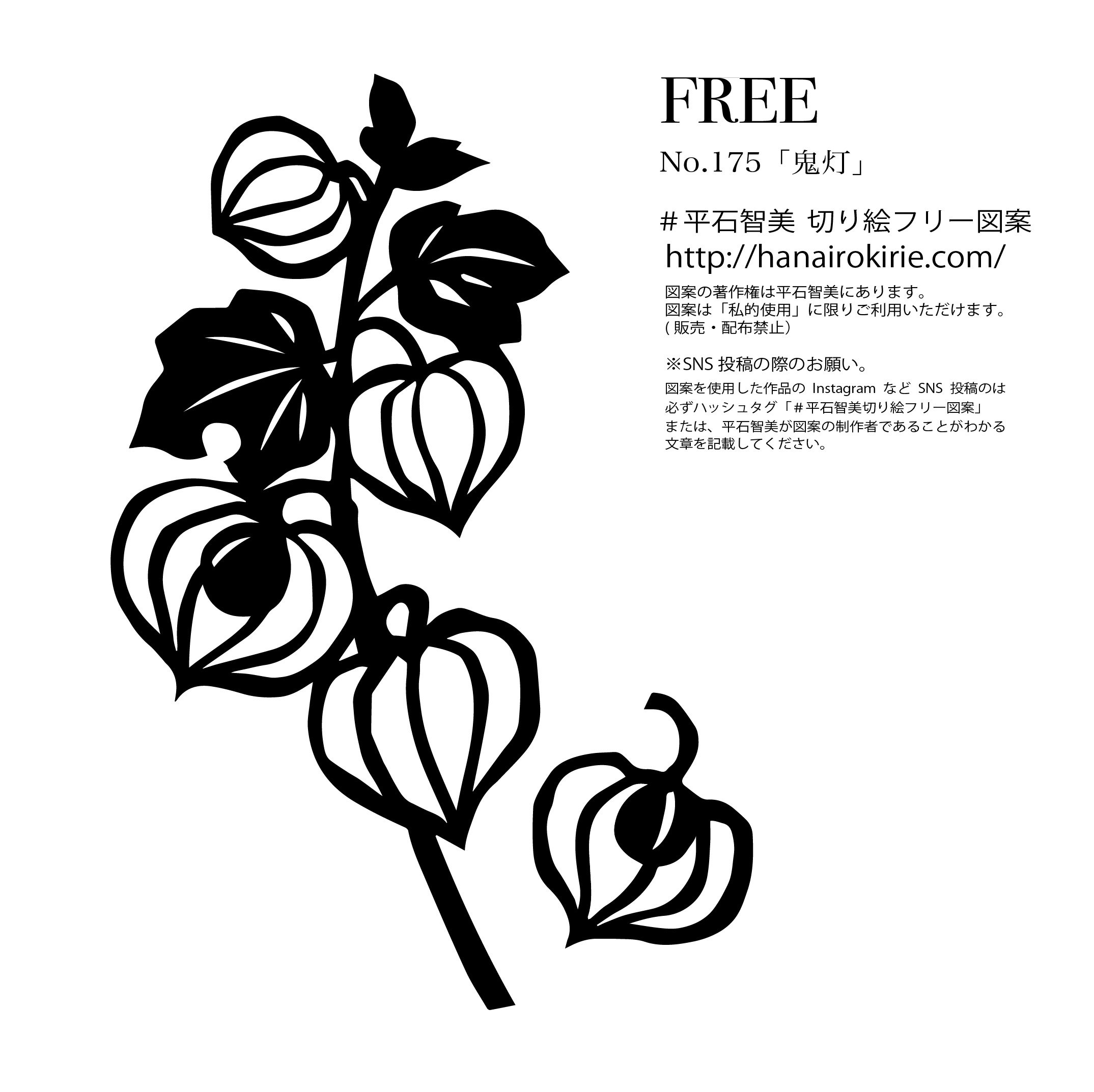 フリー図案No.175「鬼灯」の切り絵 | 華色切絵 【公式サイト】 フリー図案No.175「鬼灯」の切り絵 | 華色切絵 【公式サイト】