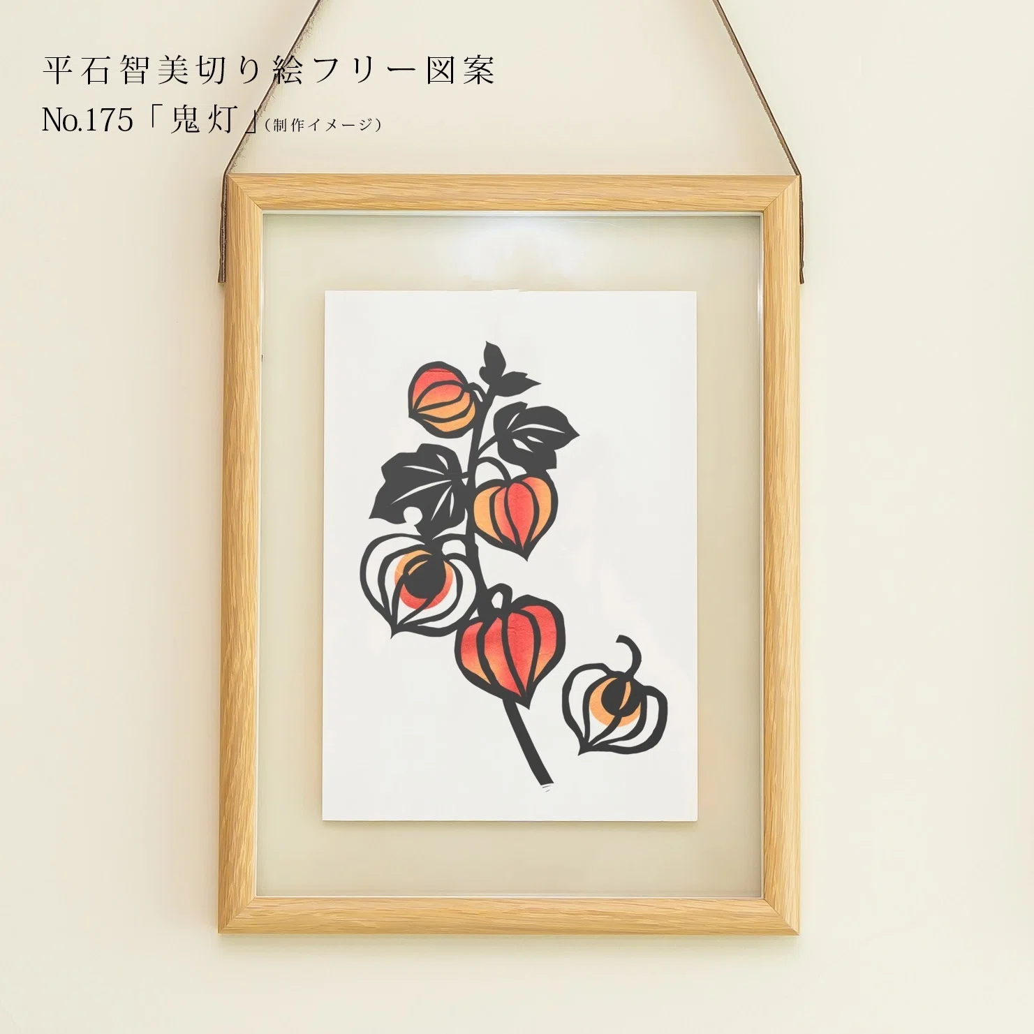 フリー図案No 175 鬼灯 の切り絵 華色切絵 公式サイト