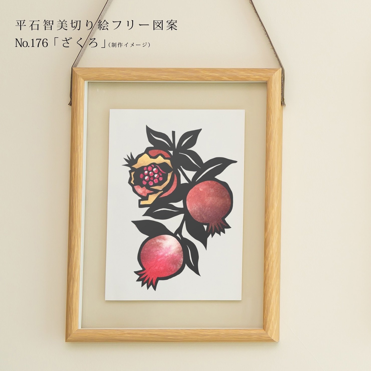 切り絵です！ フリー図案No.176「ざくろ」の切り絵 | 華色切絵 【公式サイト】