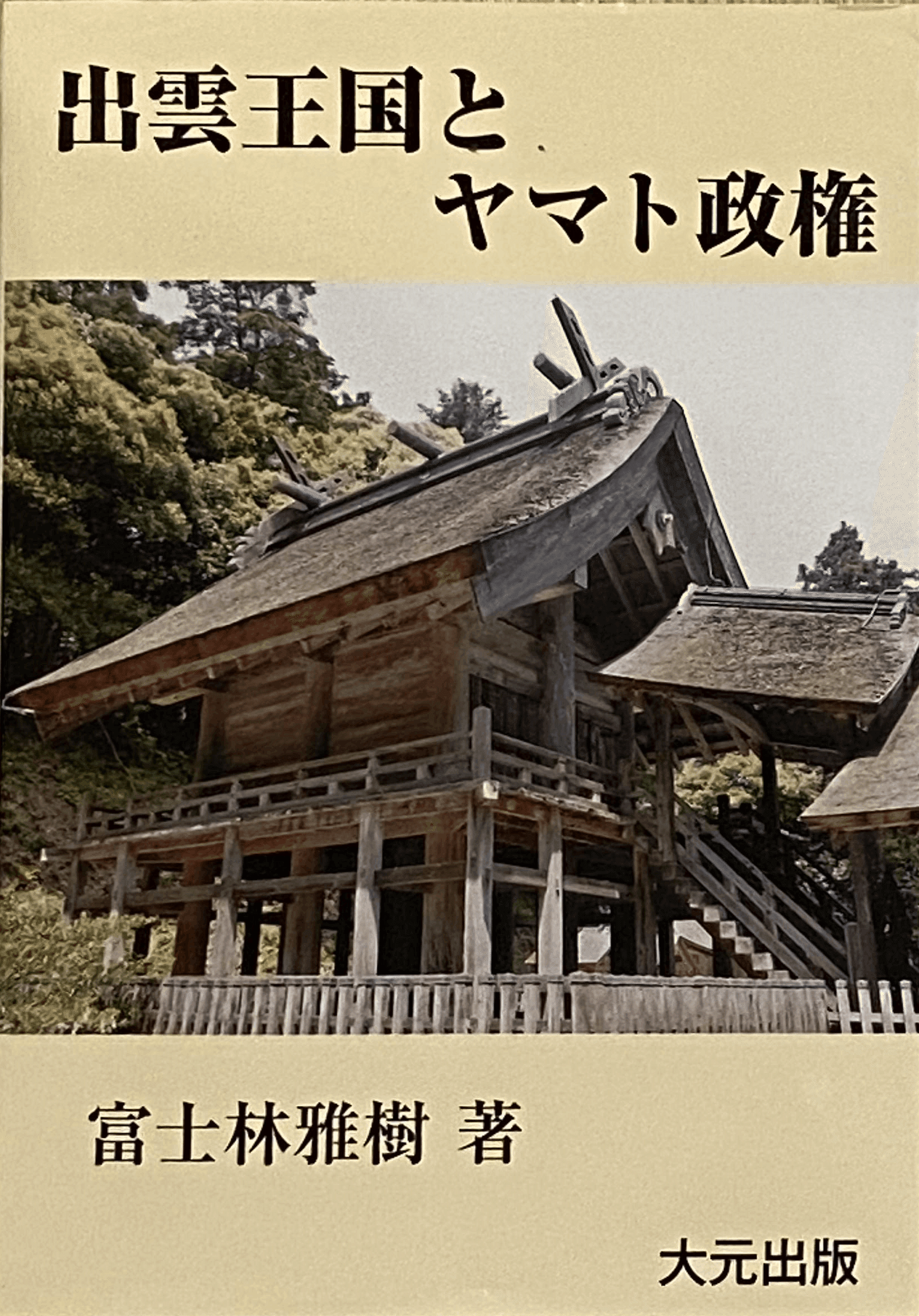 出雲王国とヤマト政権 富士林雅樹著 出雲王国とヤマト政権 富士林雅樹著 出雲王国とヤマト政権―伝承