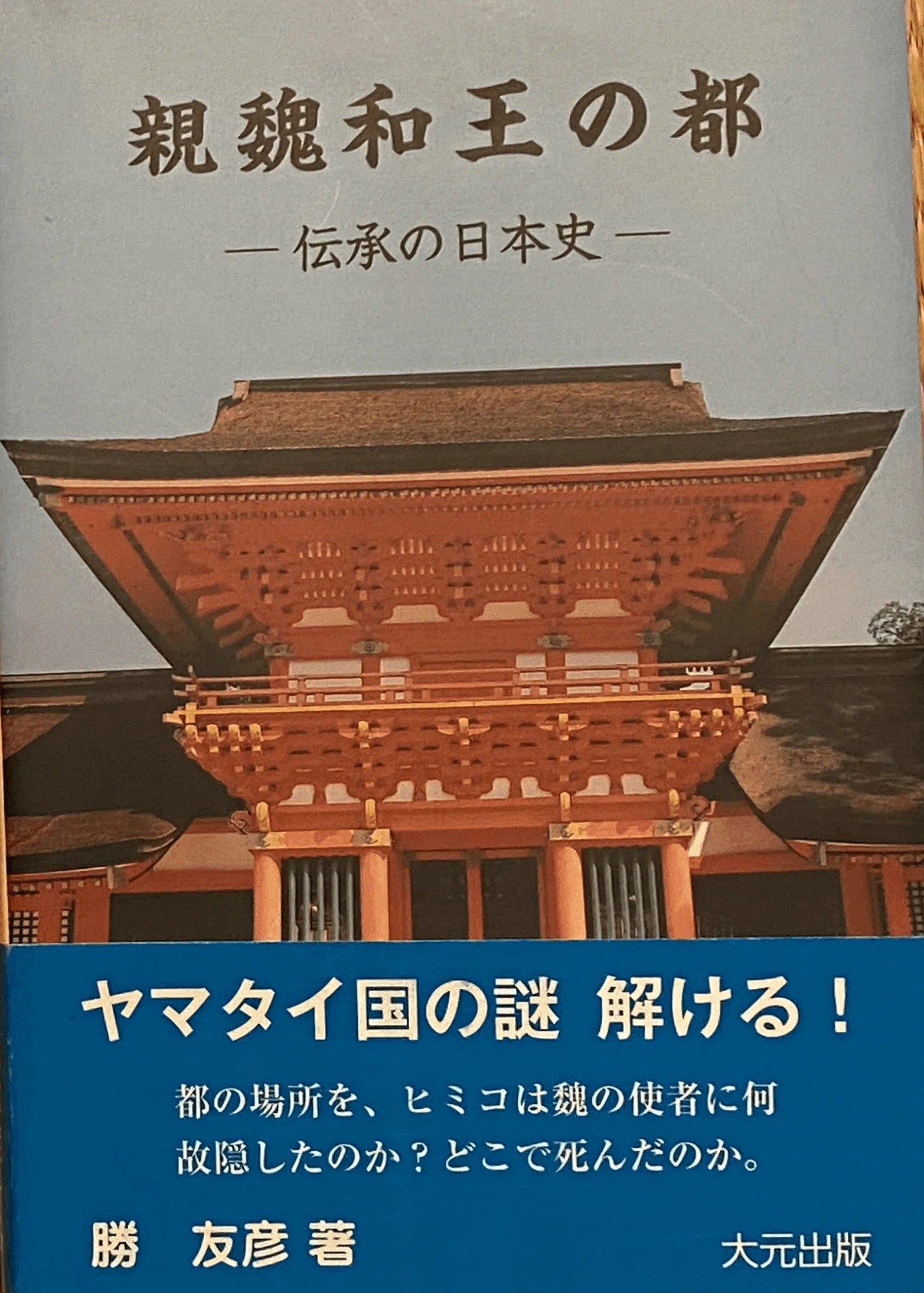出雲王国と ヤマト政権 -伝承の日本史- 富士林雅樹 著 魏志和国