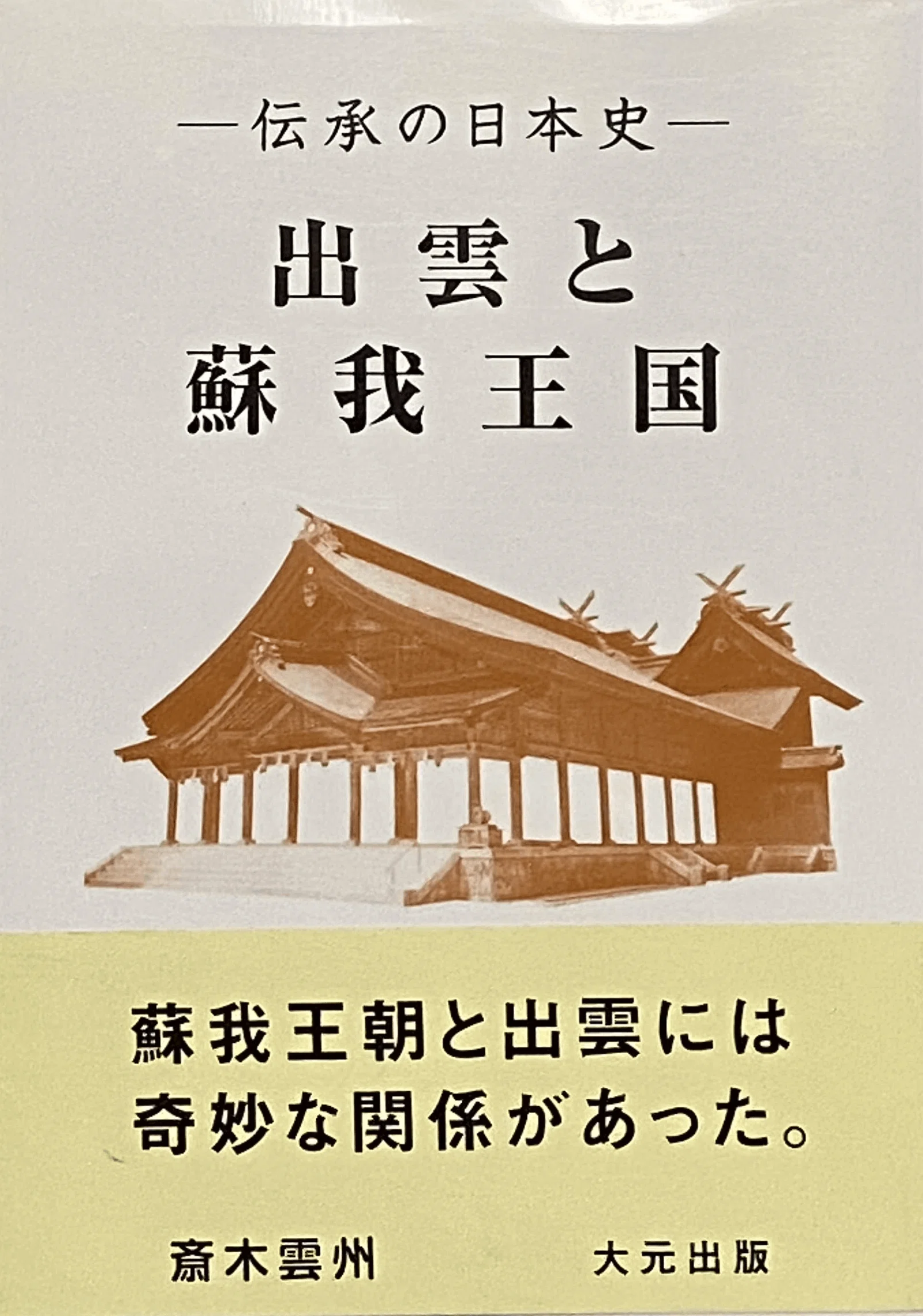 出雲口伝「大元出版」:「神武天皇＝天村雲」説を追う｜JINJIN