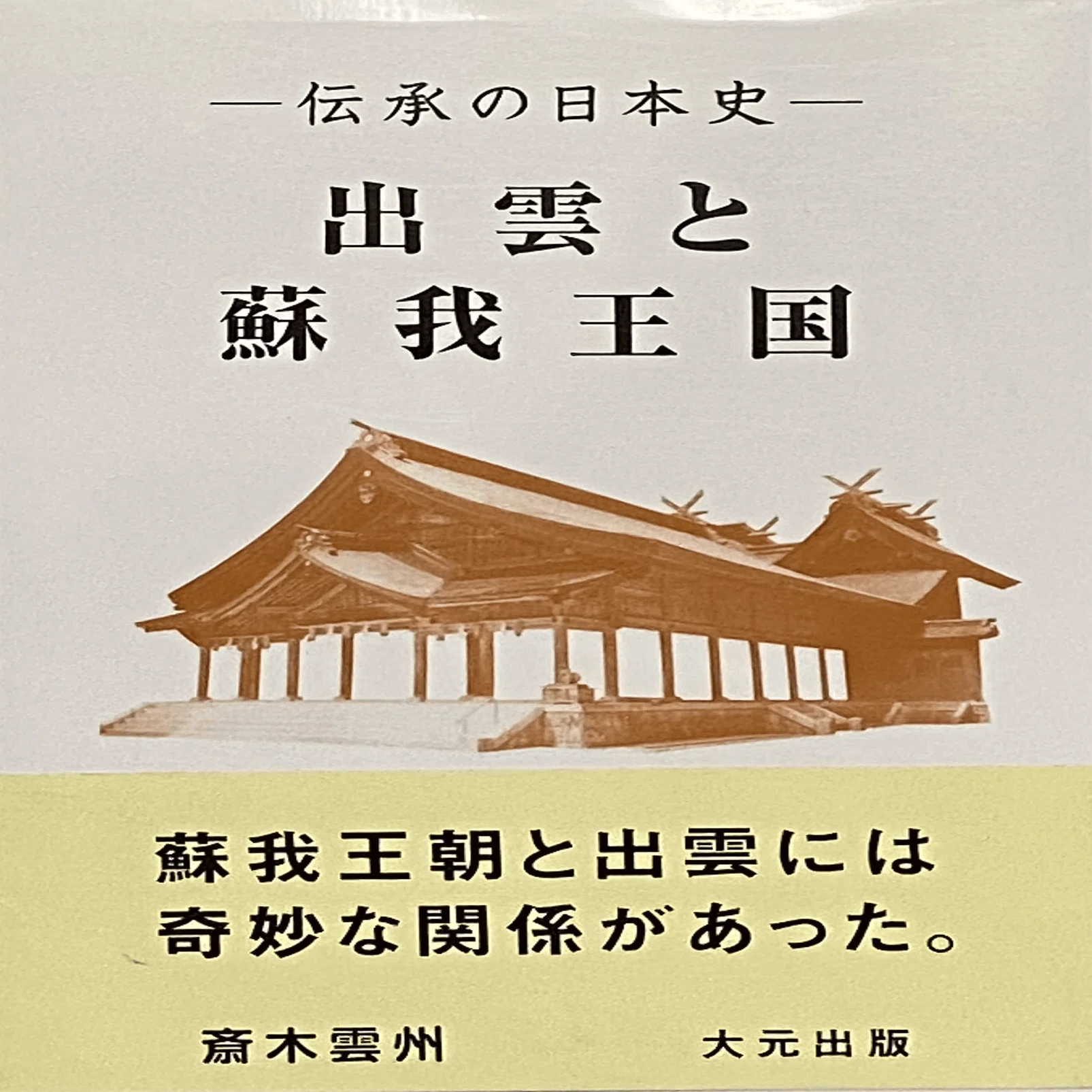 出雲口伝「大元出版」:「神武天皇＝天村雲」説を追う｜JINJIN