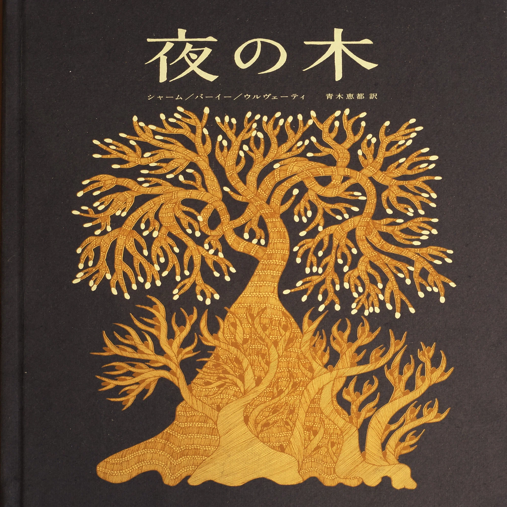 8月4日-8月17日| tara books 『夜の木』シルクスクリーン作品展｜恵文 