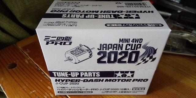 ミニ四駆　Japan Cup 2020 ハイパーダッシュモーターPro 6個 ミニ四駆 Japan Cup 2020 ハイパーダッシュモーターPro 6個