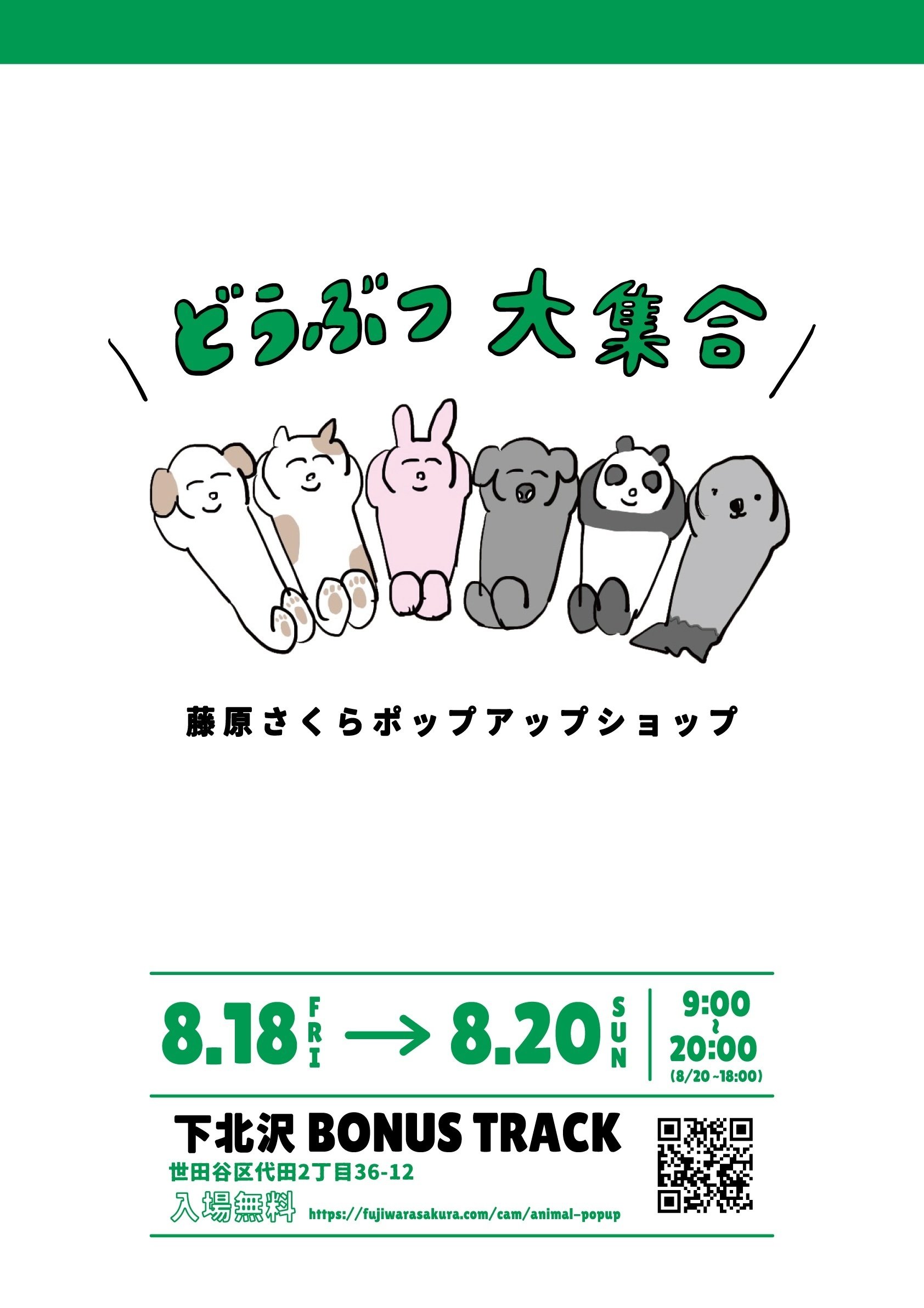 8/18（金）〜8/20（日）藤原さくら ポップアップショップ