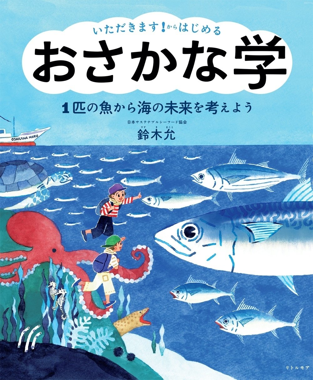 いただきます！からはじめる おさかな学』（鈴木允著）刊行記念