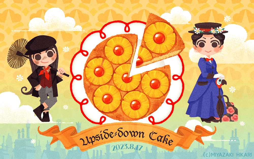 パイナップルの日のさかさまケーキ」｜宮崎ひかり