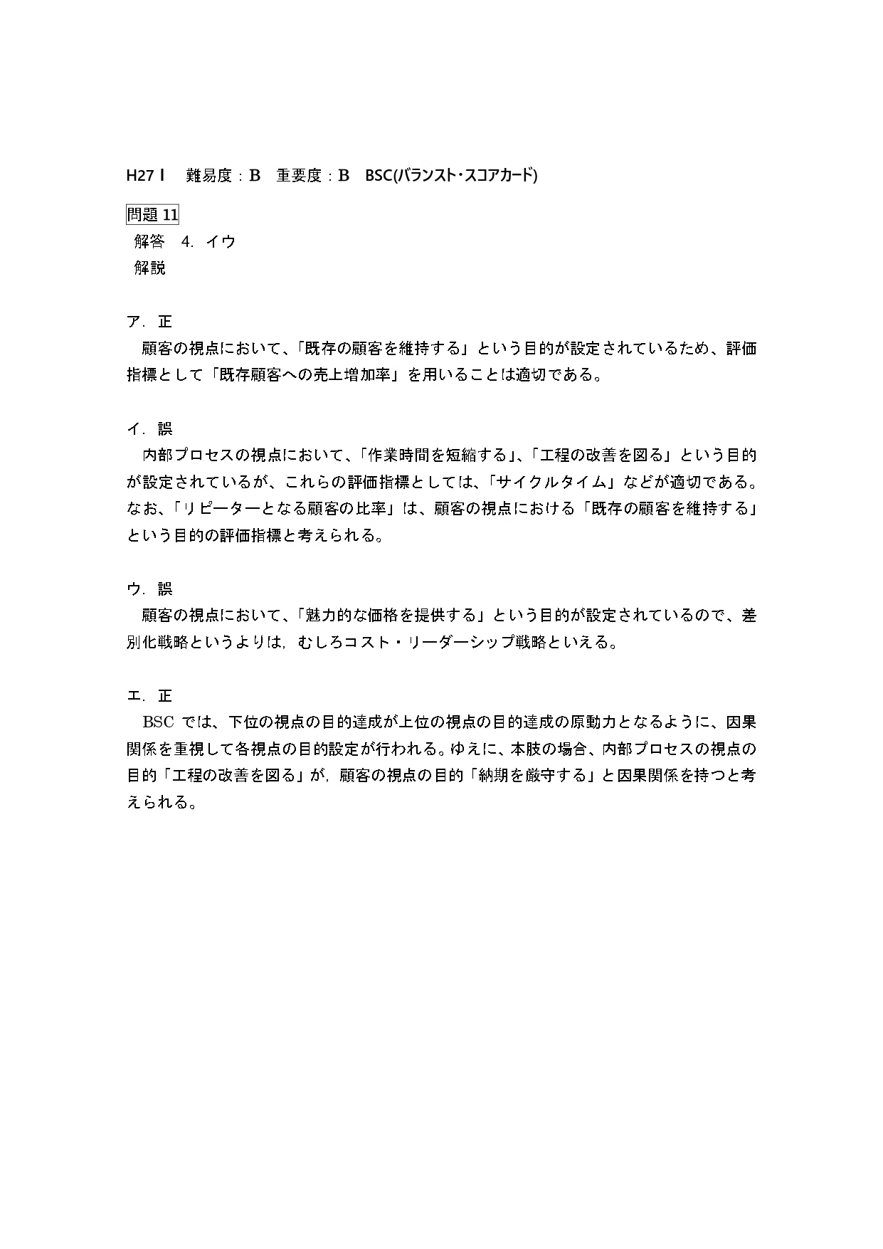 25年5月目標 管理会計論（理論）BSC｜日商簿記&公認会計士試験