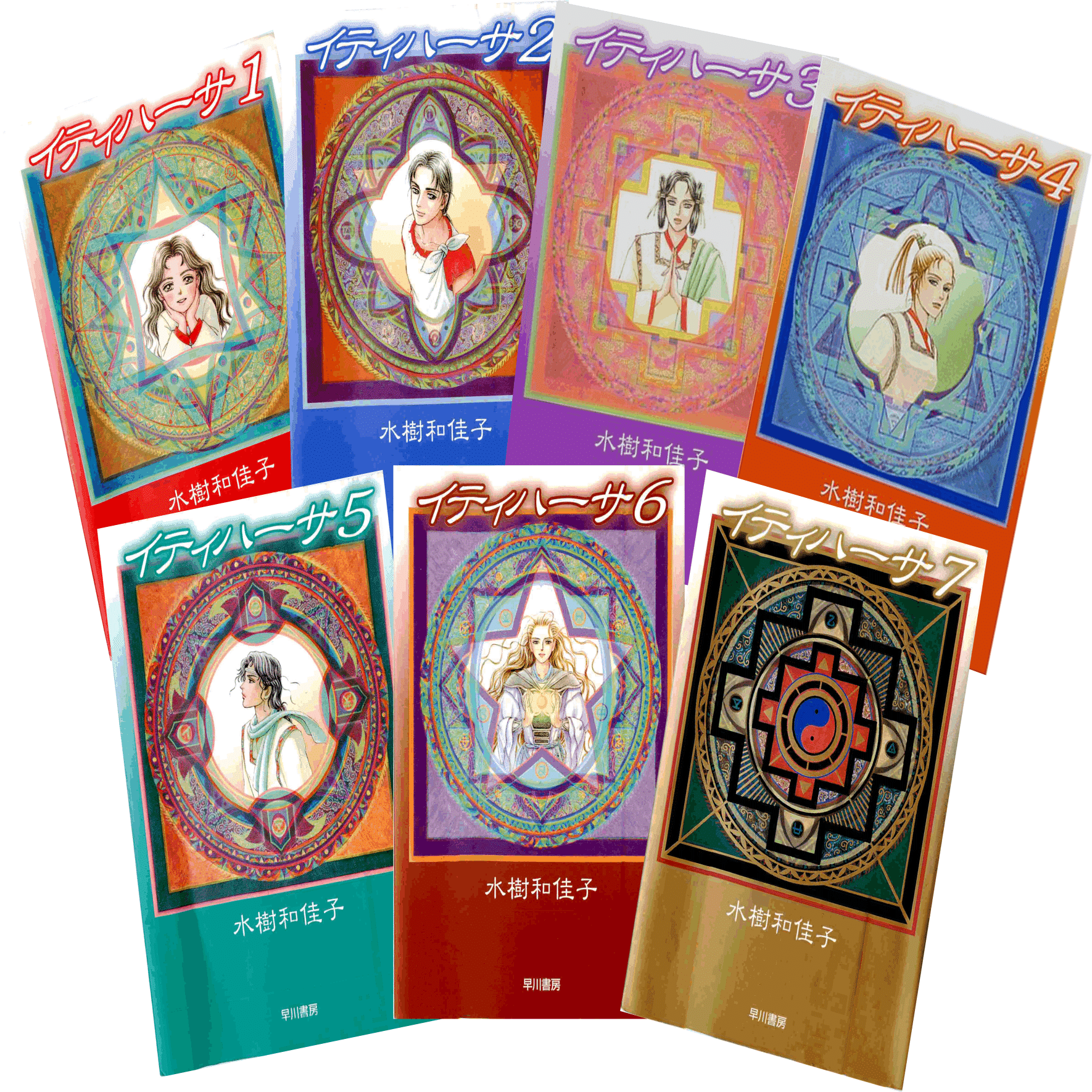 イティハーサ 文庫 BOX付 全7巻セット 水樹和佳子 イティハーサ