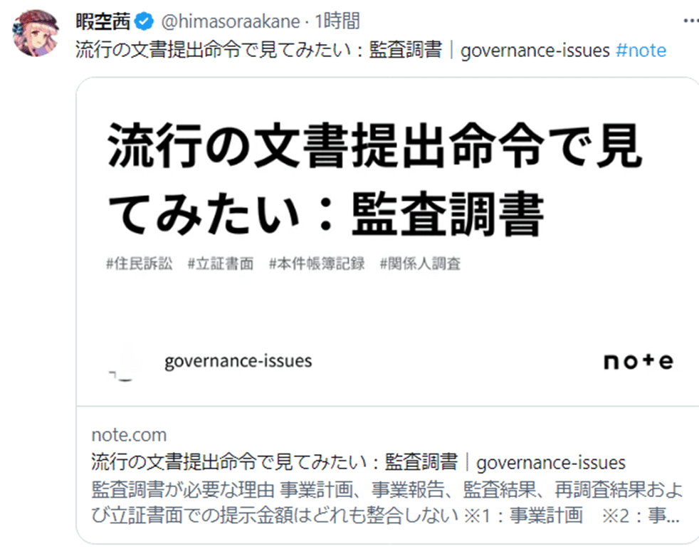 本物の 暇空茜「住民訴訟(R3Colabo)③ Colabo立証書面」の空騒ぎなど（8 その他