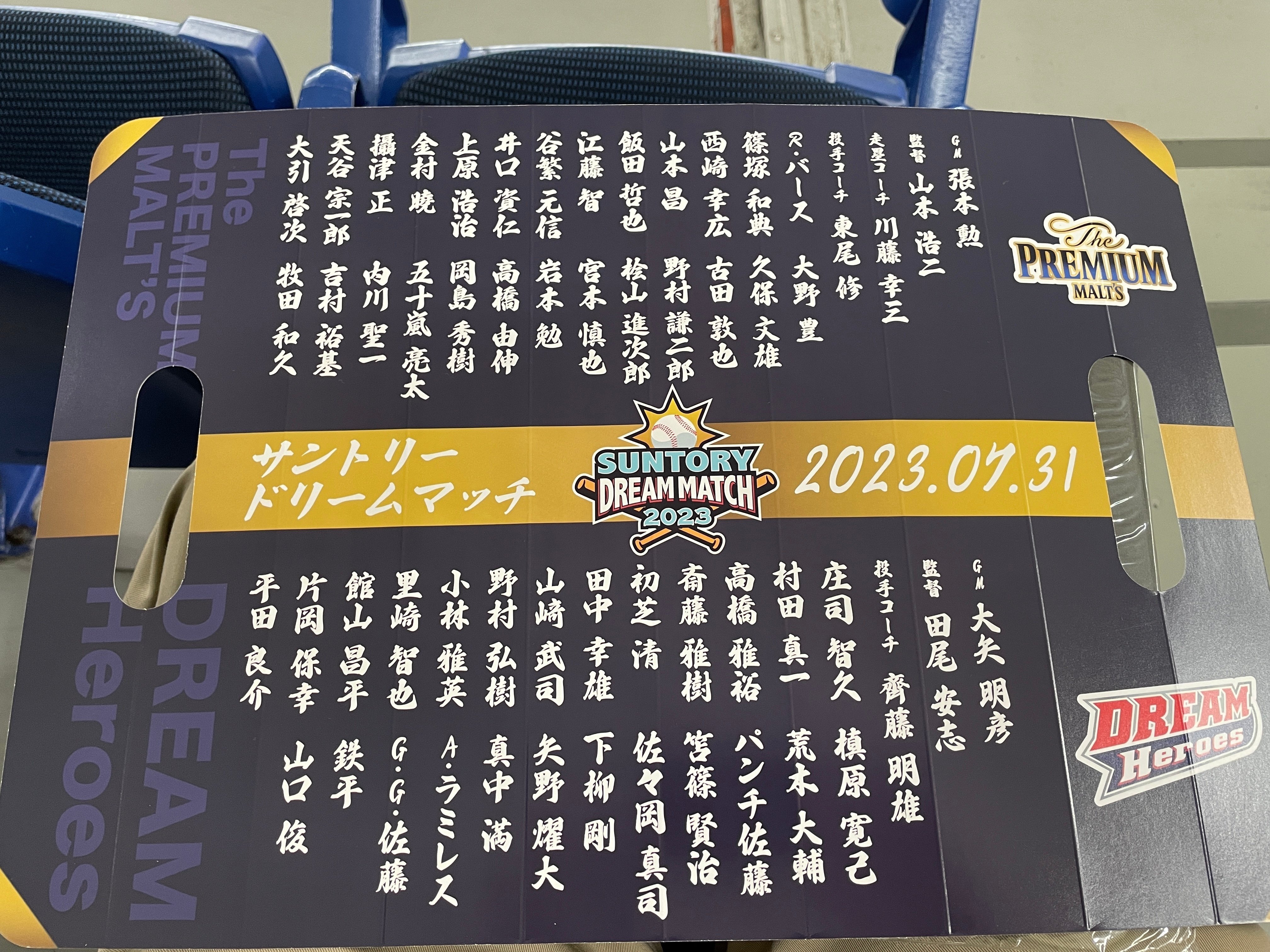 チャリティ・イベント・レポ No.02】サントリードリームマッチ2023 in 東京ドーム｜山田泰久＠キフクリエイター