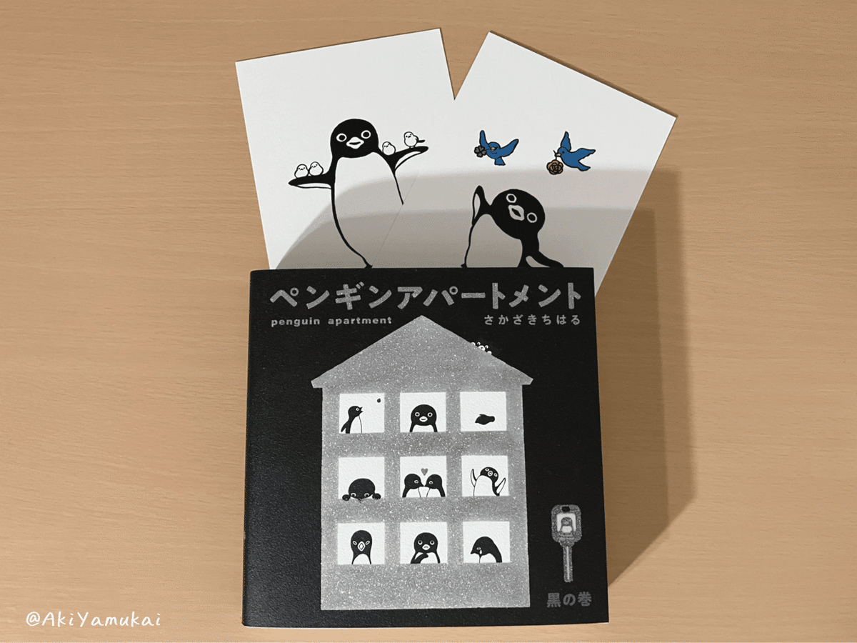 【第1版】さかざきちはる ペンギンアパートメント 黒の巻 デフォルメだけどリアルな「さかざきちはる ペンギン街に出る