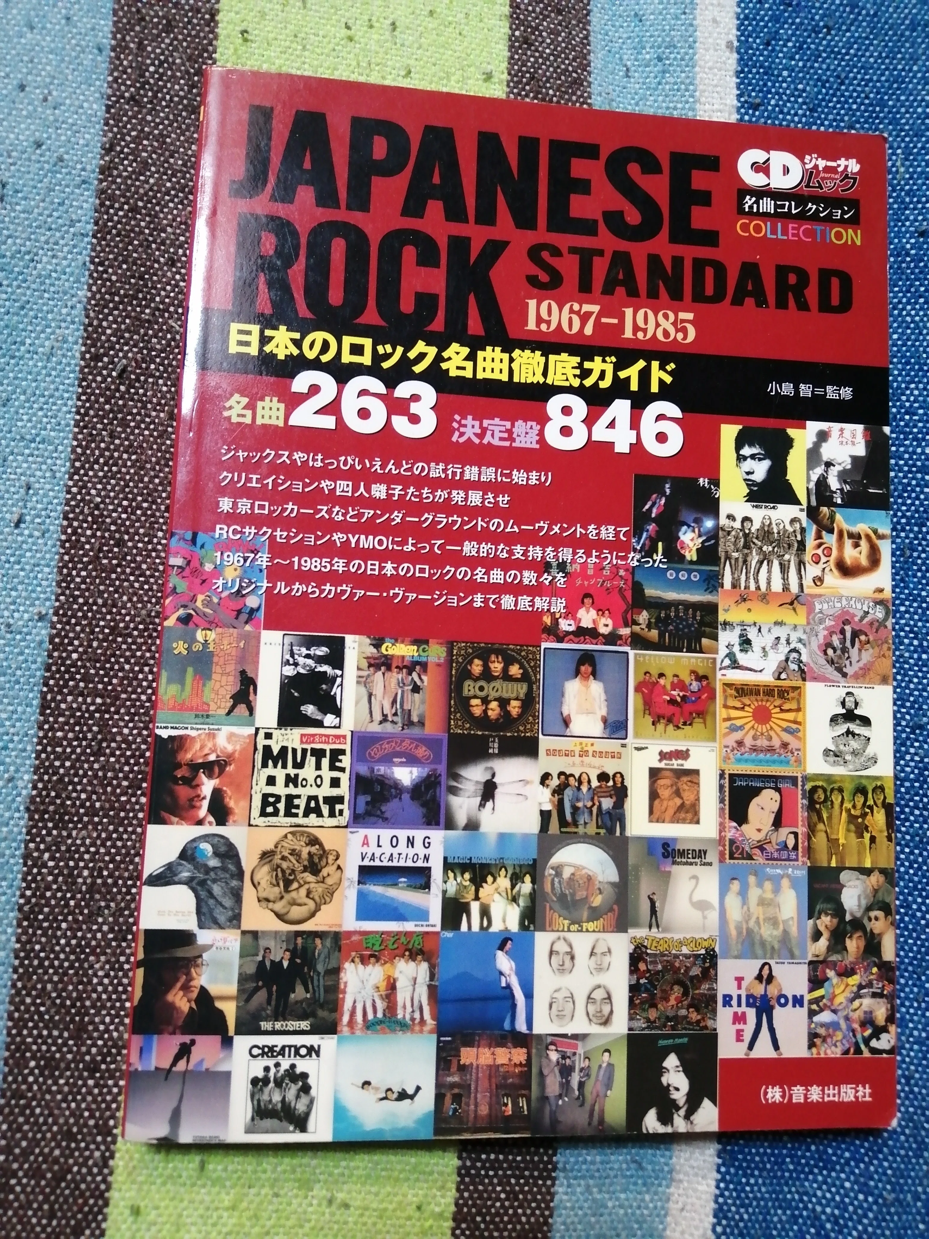 読書日記～「日本のロック名曲徹底ガイド名曲263決定盤846」編