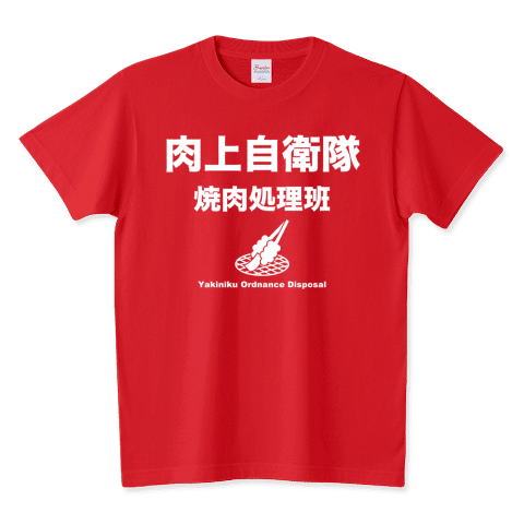 肉上自衛隊(焼肉処理班)文字白
肉上自衛隊が登場!焼肉が大好きなあなたにぴったりのTシャツです。
https://www.ttrinity.jp/product/4444440