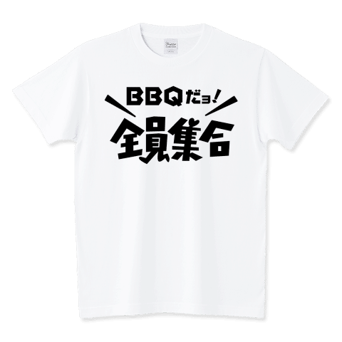BBQ(バーベキュー)だよ!全員集合
BBQにどうぞ。
https://www.ttrinity.jp/product/4207641