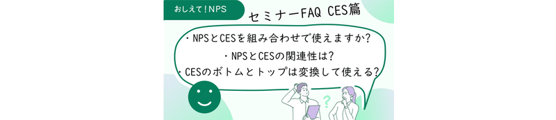 NPSについて悩む人のイラスト。吹き出しに「NPSとCESは組み合わせでつかえるの？」「NPSとCESの関連性は?」「CESのボトムとトップは変換して使える?」と書いてある。