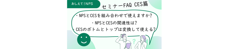 NPSについて悩む人のイラスト。吹き出しに「NPSとCESは組み合わせでつかえるの?」「NPSとCESの関連性は?」「CESのボトムとトップは変換して使える?」と書いてある。