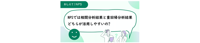 NPSでは相関分析と重回帰分析のどちらが使い易いの、と書いてある