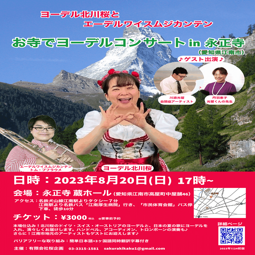 皆さまヨーデルはご存知ですか？８月20日（日）17時から「お寺で