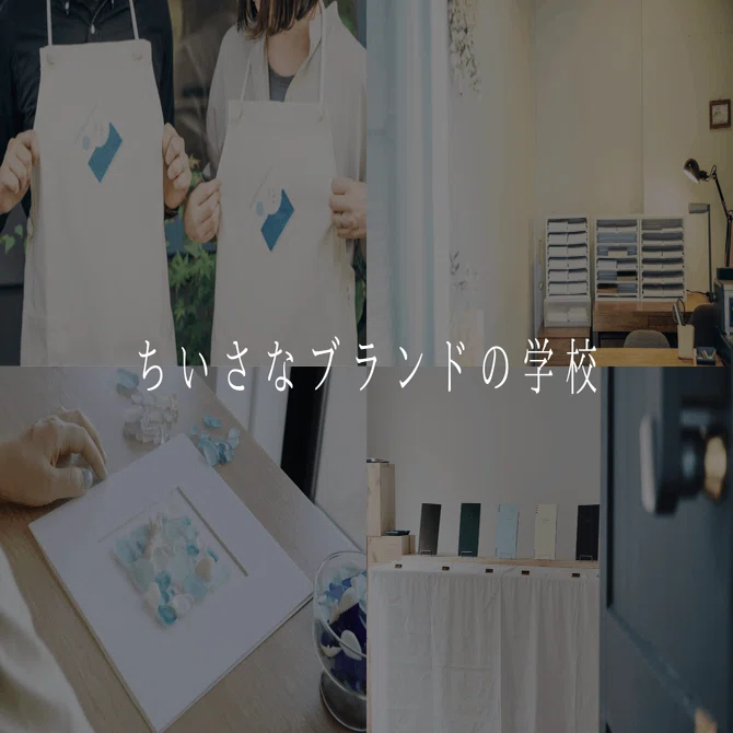 小さなブランドのための夜学メソッド