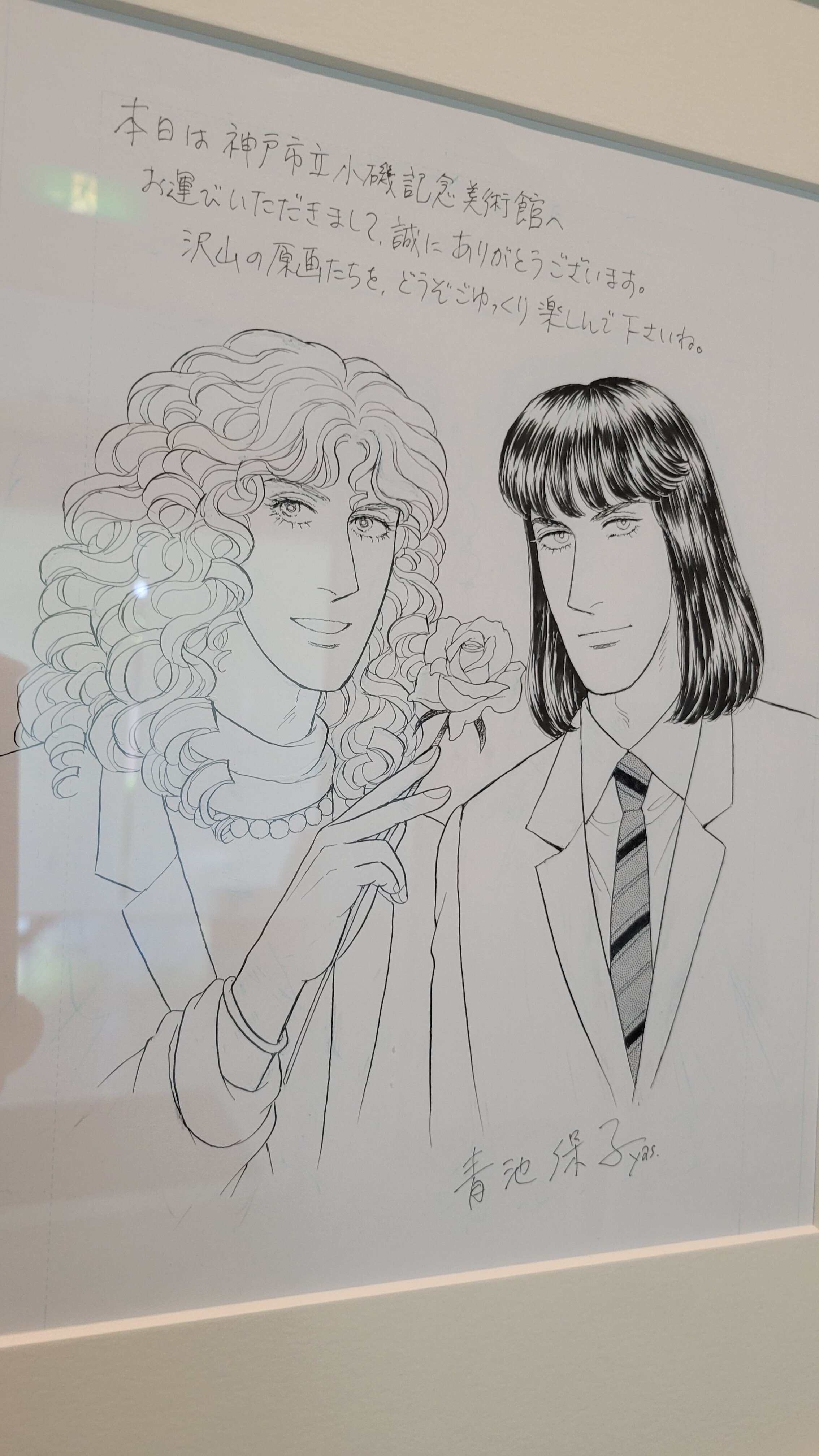 漫画家生活60周年記念・青池保子展Contrail 航跡のかがやき｜藤井靜子