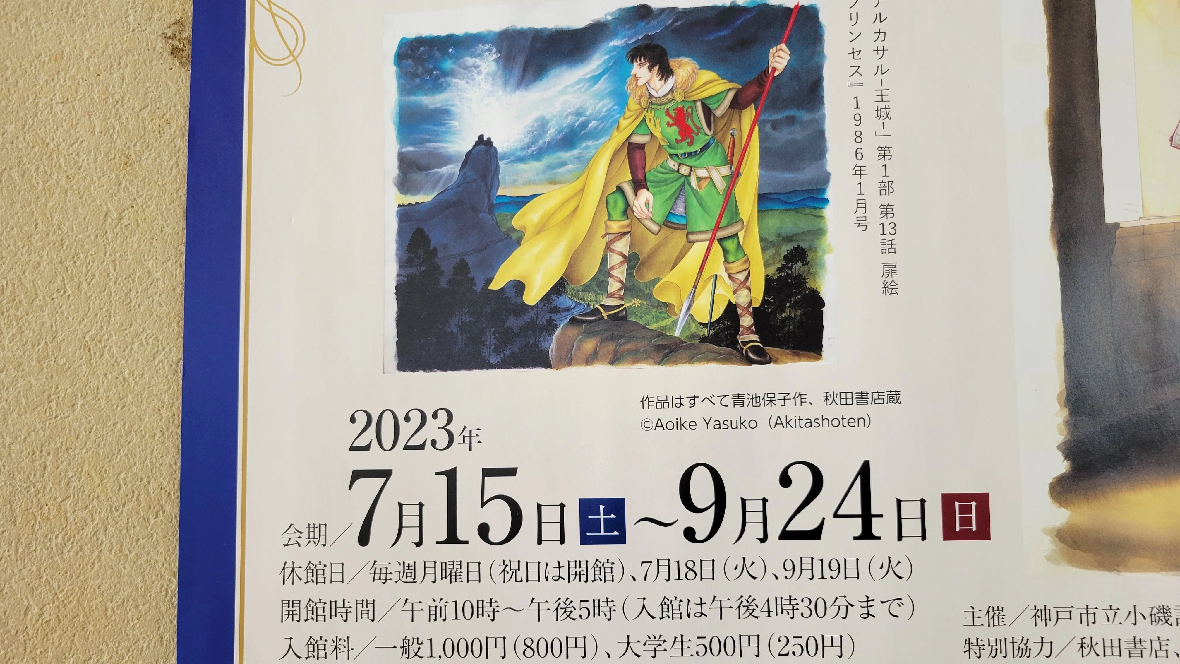 漫画家生活60周年記念・青池保子展Contrail 航跡のかがやき｜藤井靜子