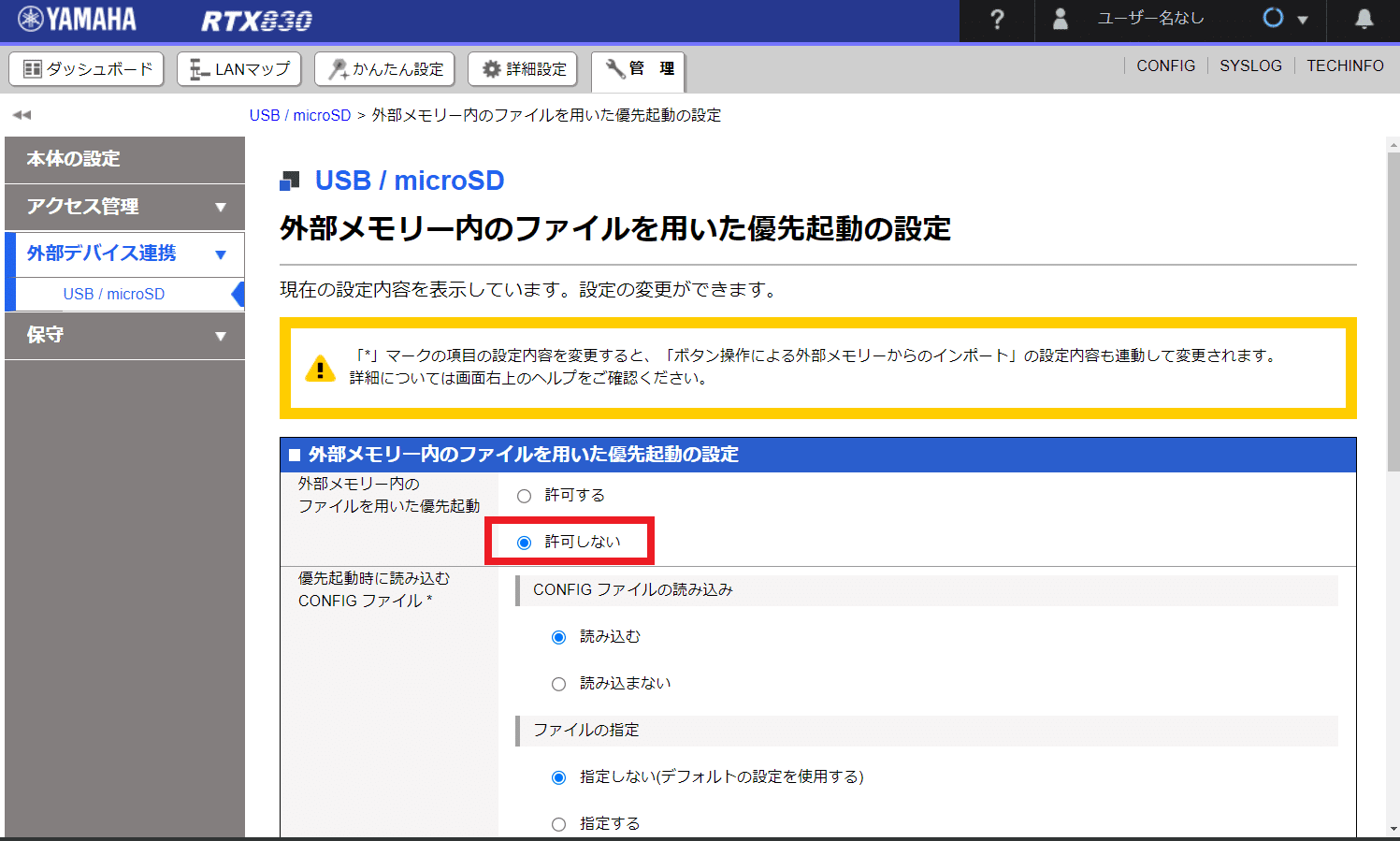 ヤマハルーター 外部メモリ内のconfig.txtで起動させない方法