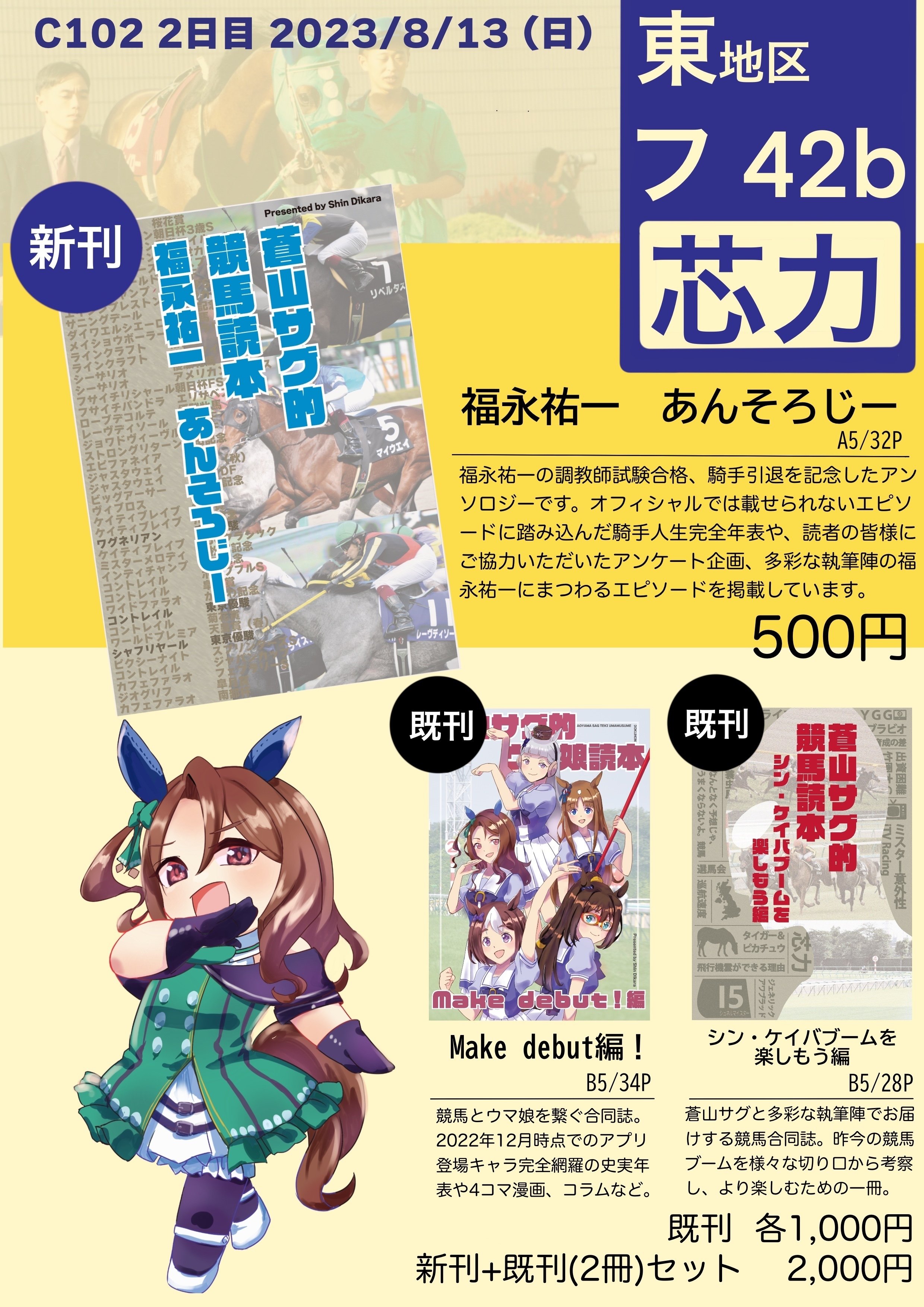 C102新刊「福永祐一 あんそろじー」頒布のお知らせ｜芯力