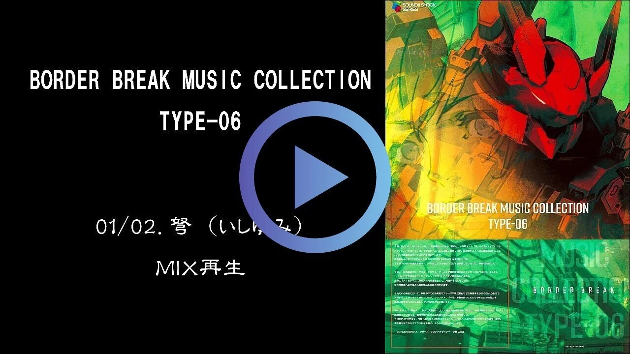 Beep21』【体感記事シリーズ】 曲も聴ける！『BORDER BREAK MUSIC