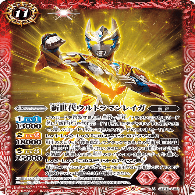 ウルトラマンレイガデッキ 新世代ウルトラマン】｜赤チャート