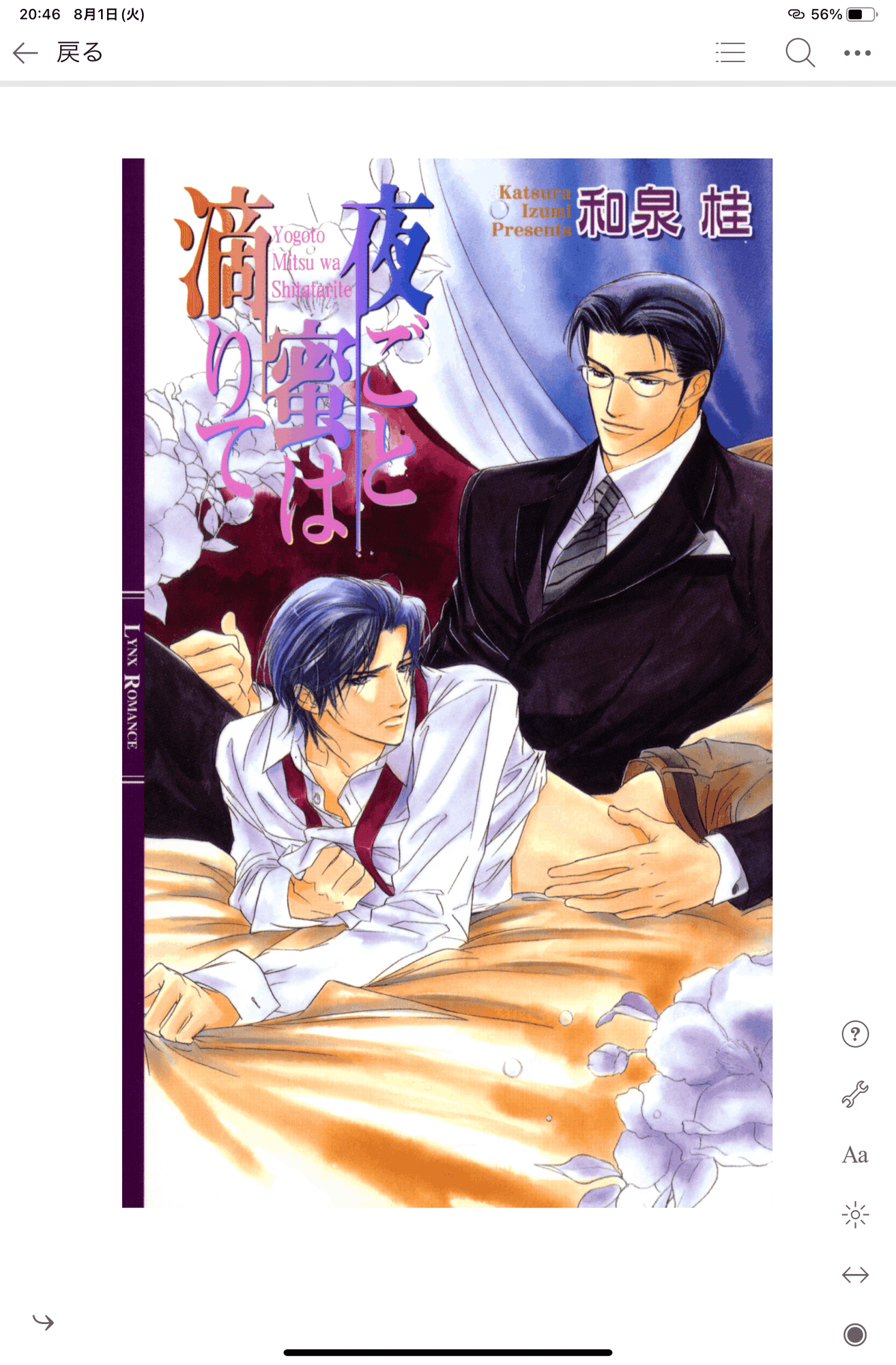 商業BL・BL CD感想】和泉桂様原作「夜ごと蜜は滴りて」|ドール 商業BL・BL CD感想】和泉桂様原作「夜ごと蜜は滴りて」|ドール