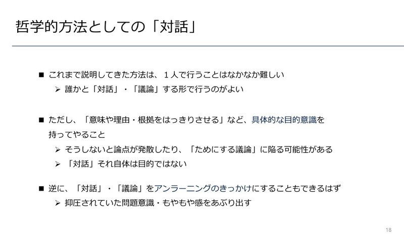 哲学的方法としての対話