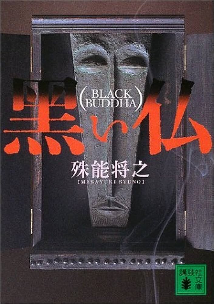 殊能将之 『黒い仏』 ： 這いよる黒い影｜年間読書人