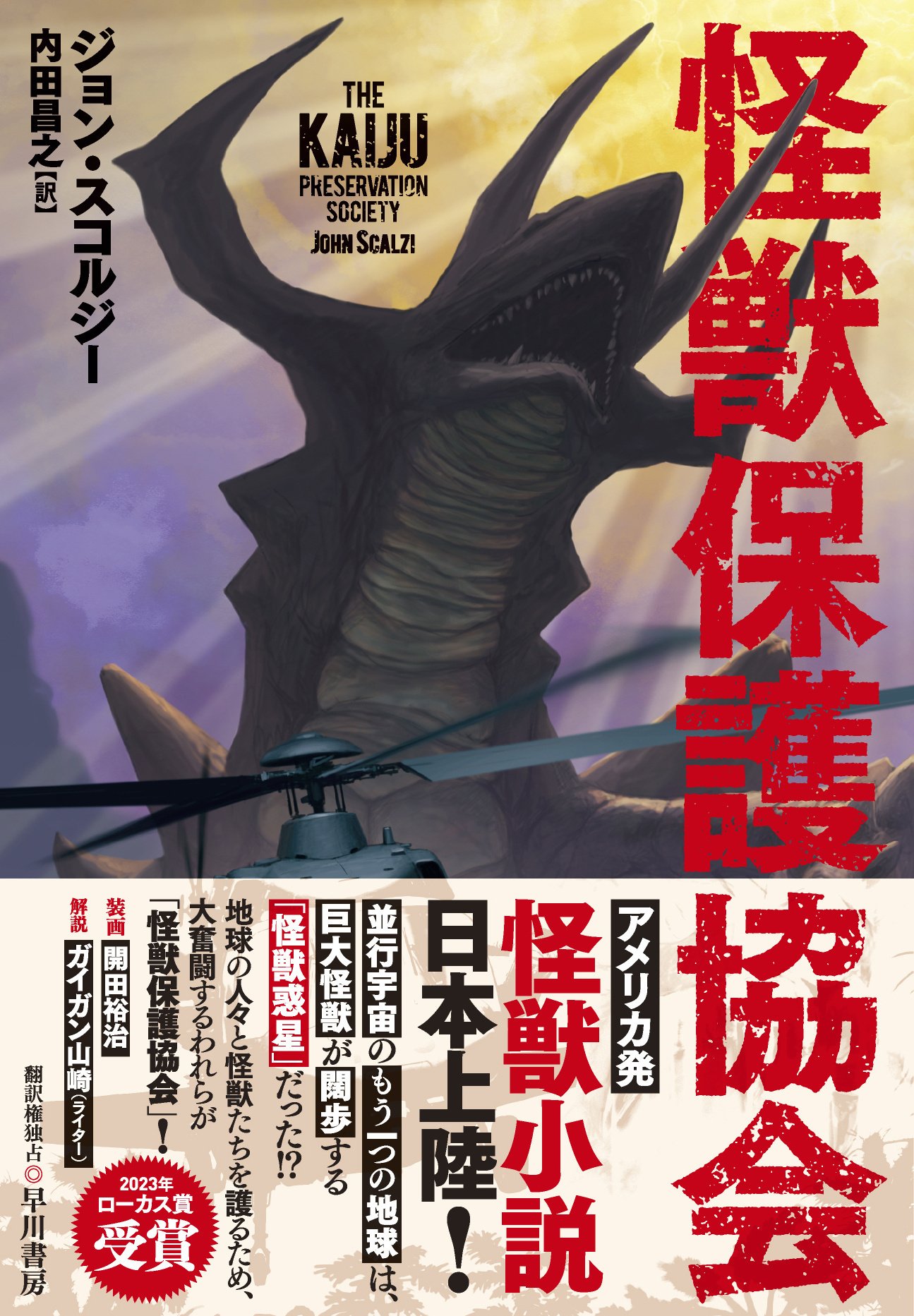 アメリカ発怪獣小説、日本上陸！ ジョン・スコルジー『怪獣保護協会』8