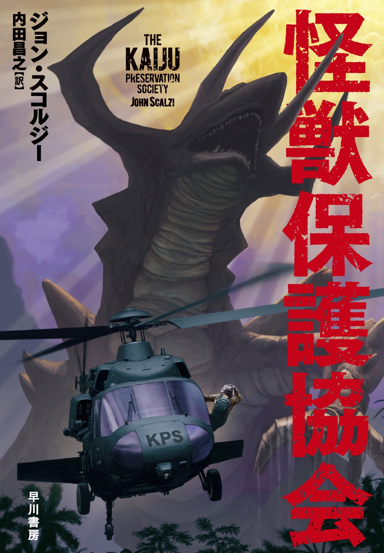 アメリカ発怪獣小説、日本上陸！ ジョン・スコルジー『怪獣保護協会』8