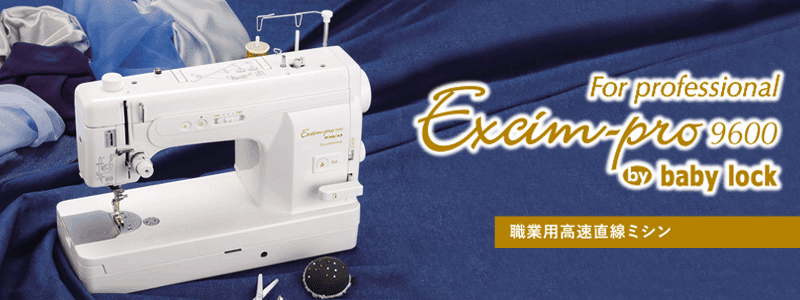 JUKI - エクシムプロ9400 ベビーロック　 ミシン 職業用ミシン　babylock ベビーロック エクシムプロ9400｜babylock EP9400｜職業用直線