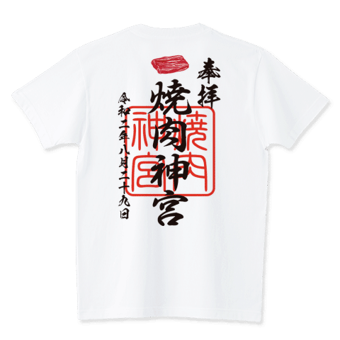 焼肉神宮(おもしろ御朱印Tシャツ)バックプリント
https://www.ttrinity.jp/product/6842616