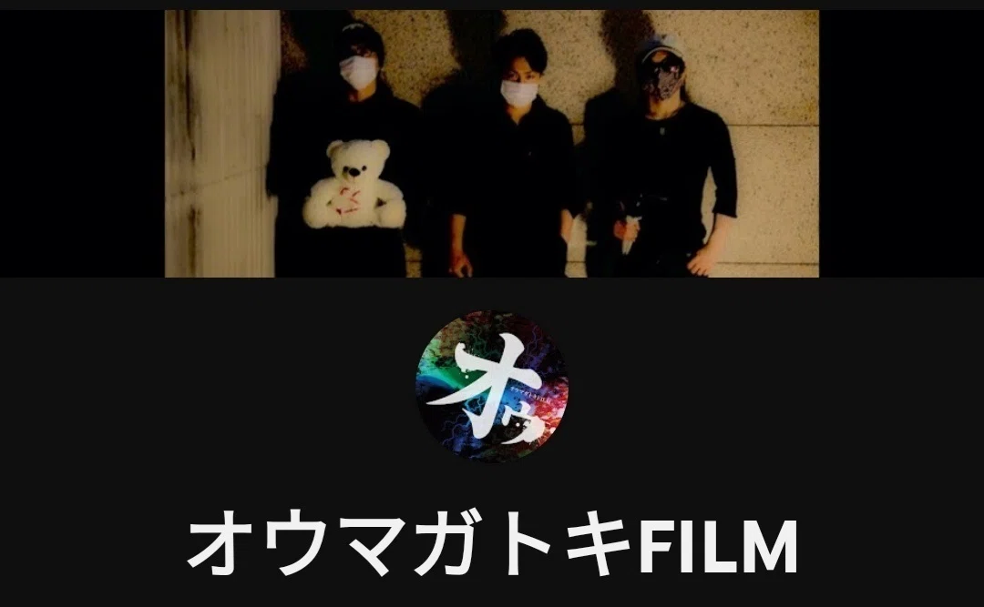 心霊系ユーチューバー「オウマガトキFILM」さんを推してみようと思った